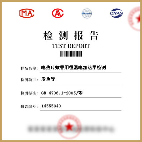 電熱片蚊香用恒溫電加熱器檢測