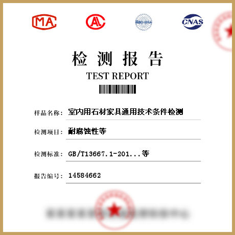 室內用石材家具通用技術條件檢測