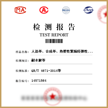 人造革、合成革、熱塑性聚烯烴彈性體膜片檢測