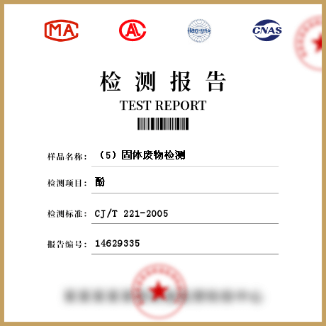 （5）固體廢物檢測(cè)