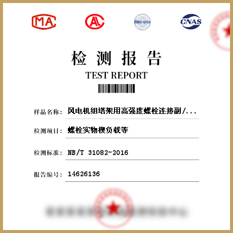 風電機組塔架用高強度螺栓連接副/緊固件檢測