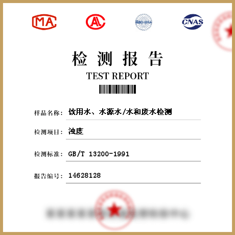 飲用水、水源水/水和廢水檢測(cè)