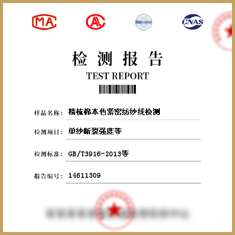 精梳棉本色緊密紡紗線檢測(cè)