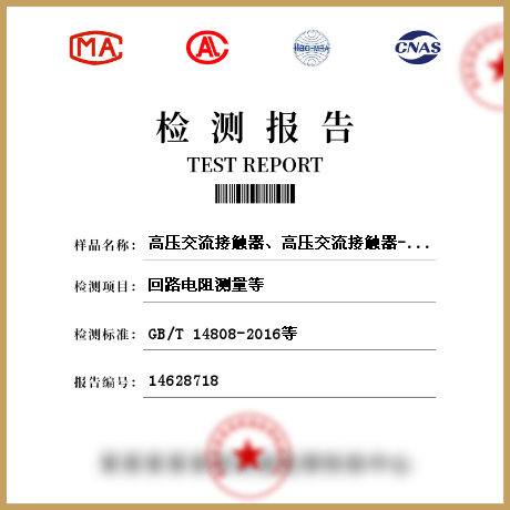 高壓交流接觸器、高壓交流接觸器-熔斷器組合電器檢測(cè)