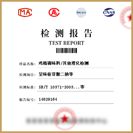 雞精調味料/其他理化檢測