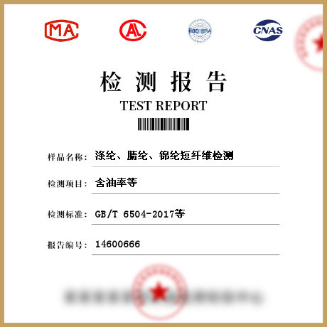 滌綸、腈綸、錦綸短纖維檢測(cè)