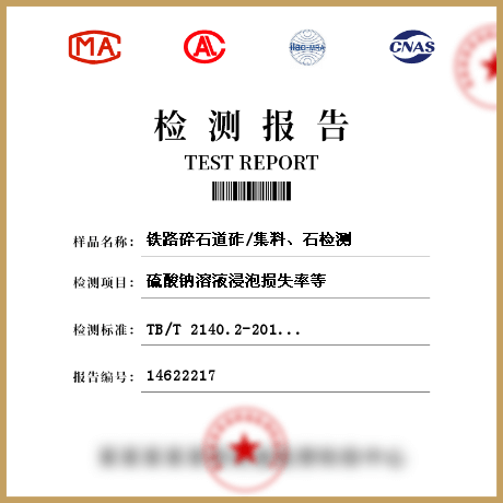 鐵路碎石道砟/集料、石檢測