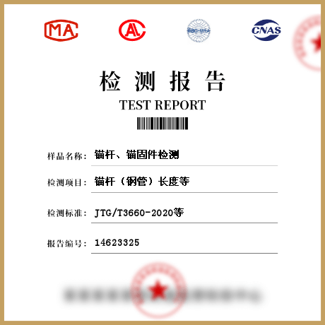 錨桿、錨固件檢測(cè)