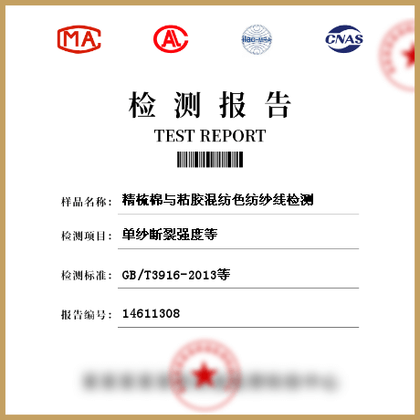 精梳棉與粘膠混紡色紡紗線檢測