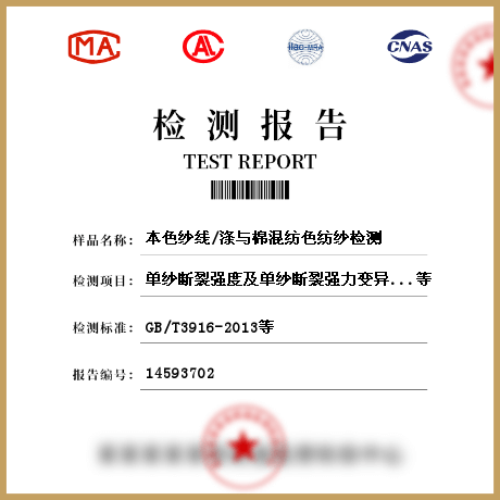 本色紗線/滌與棉混紡色紡紗檢測(cè)