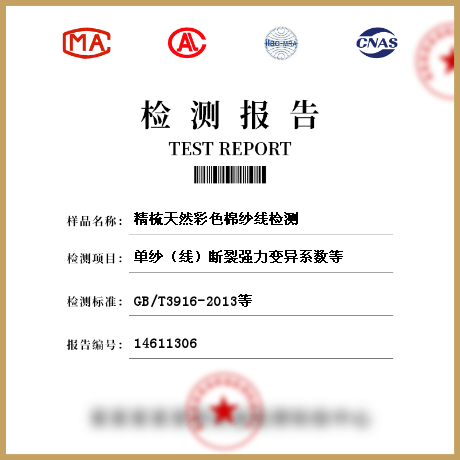 精梳天然彩色棉紗線檢測(cè)