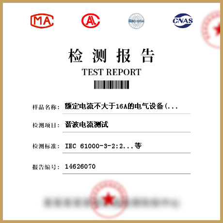 額定電流不大于16A的電氣設(shè)備(EMI)檢測