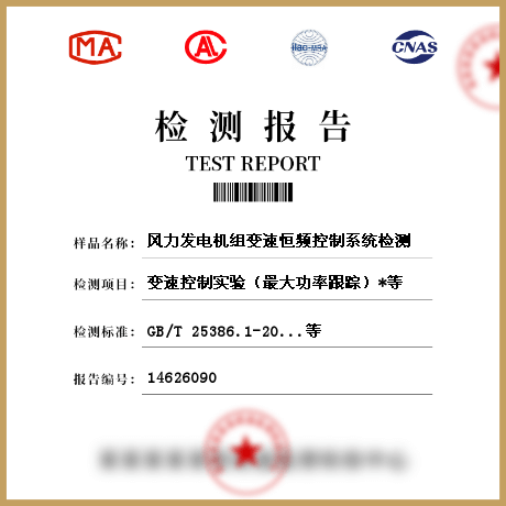 風力發(fā)電機組變速恒頻控制系統(tǒng)檢測