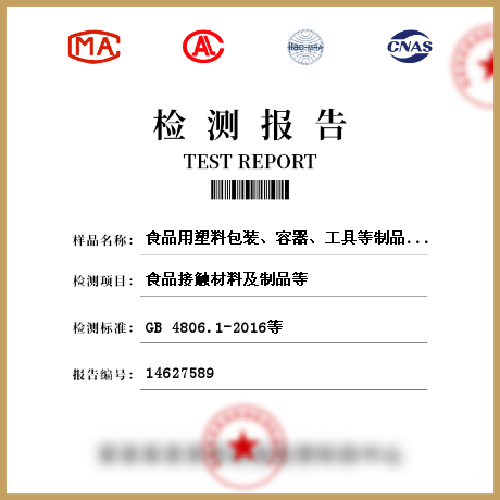 食品用塑料包裝、容器、工具等制品檢測