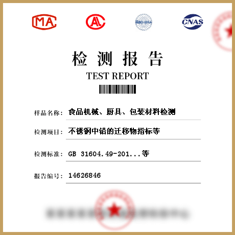 食品機(jī)械、廚具、包裝材料檢測