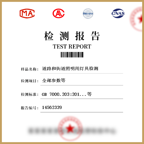 道路和街道照明用燈具檢測(cè)