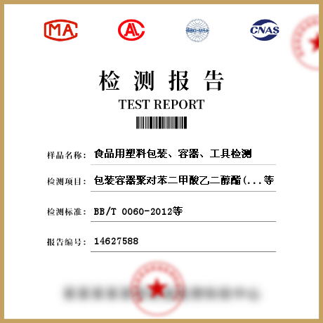 食品用塑料包裝、容器、工具檢測(cè)