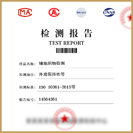 鋪地織物檢測(cè)