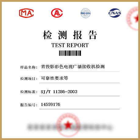 背投影彩色電視廣播接收機檢測