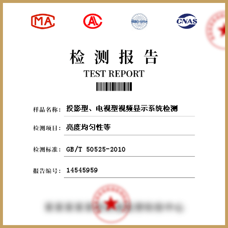 投影型、電視型視頻顯示系統(tǒng)檢測(cè)