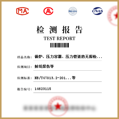 鍋爐、壓力容器、壓力管道的無損檢測檢測