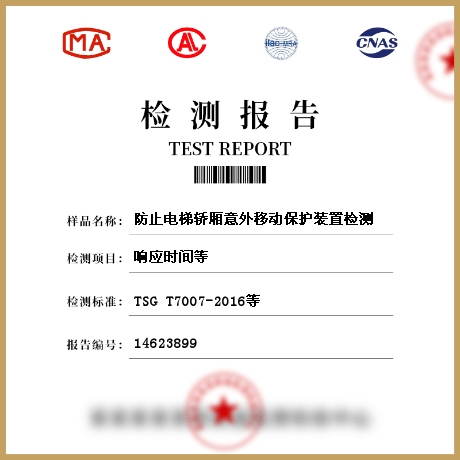 防止電梯轎廂意外移動(dòng)保護(hù)裝置檢測(cè)