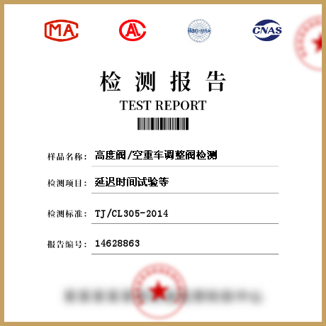 高度閥/空重車調(diào)整閥檢測(cè)