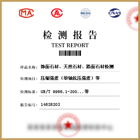 飾面石材、天然石材、路面石材檢測(cè)