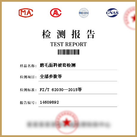 磨毛面料被套檢測