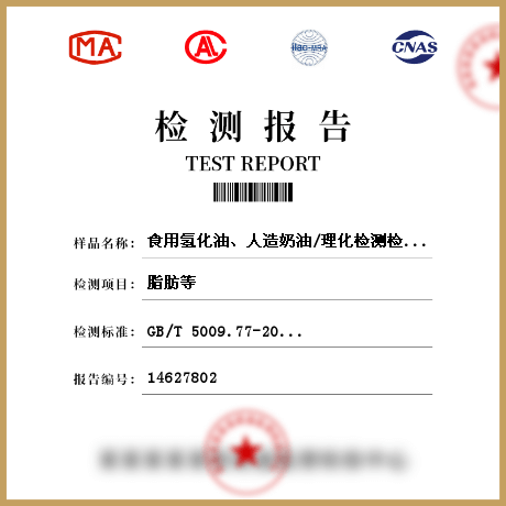 食用氫化油、人造奶油/理化檢測檢測