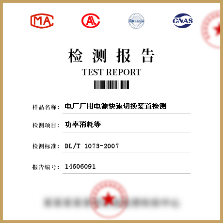 電廠廠用電源快速切換裝置檢測(cè)