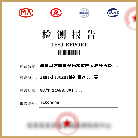 微機(jī)型發(fā)電機(jī)變壓器故障錄波裝置檢測