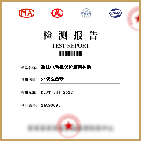 微機電動機保護裝置檢測