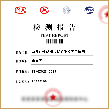 電氣化鐵路饋線保護測控裝置檢測