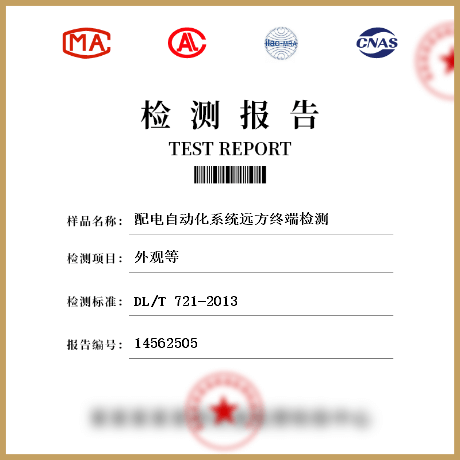 配電自動化系統遠方終端檢測