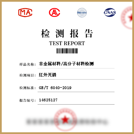 非金屬材料/高分子材料檢測