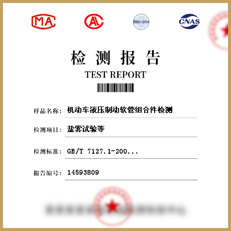 機(jī)動車液壓制動軟管組合件檢測