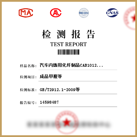 汽車(chē)內(nèi)飾用化纖制品CAB1012-2012檢測(cè)