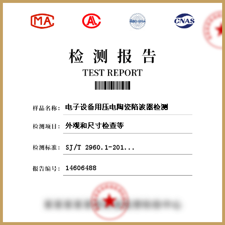 電子設備用壓電陶瓷陷波器檢測