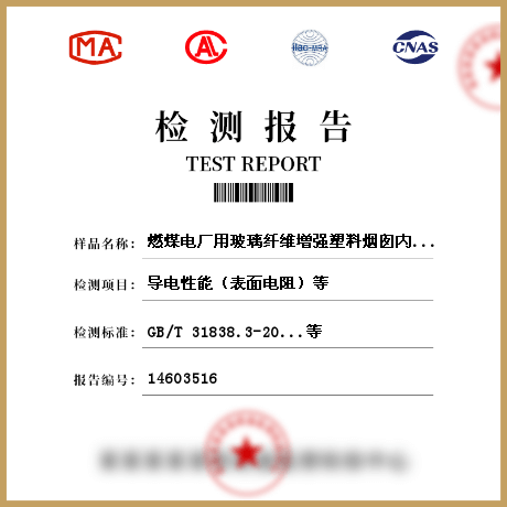 燃煤電廠用玻璃纖維增強塑料煙囪內筒檢測