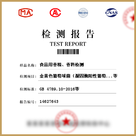 食品用香精、香料檢測(cè)