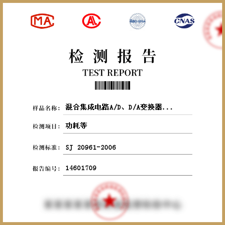 混合集成電路A/D、D/A變換器檢測(cè)