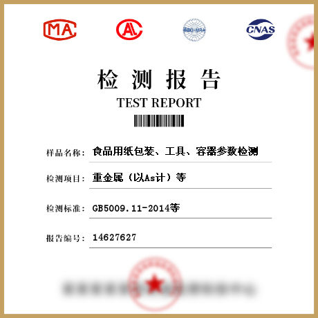 食品用紙包裝、工具、容器參數(shù)檢測(cè)