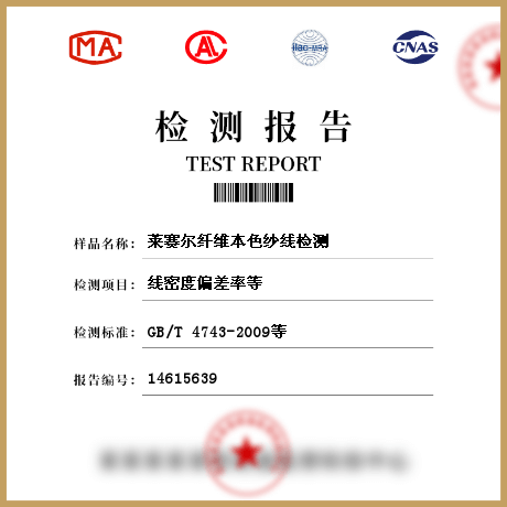 萊賽爾纖維本色紗線檢測(cè)