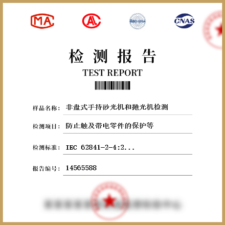 非盤式手持砂光機(jī)和拋光機(jī)檢測(cè)