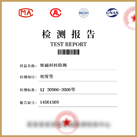 軟磁材料檢測