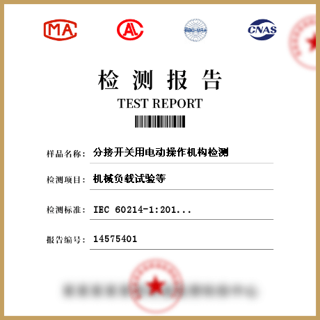 分接開關用電動操作機構檢測