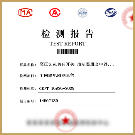 高壓交流負荷開關(guān) 熔斷器組合電器檢測