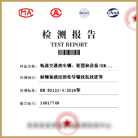 軌道交通的車輛、裝置和設(shè)備(EMS)檢測(cè)