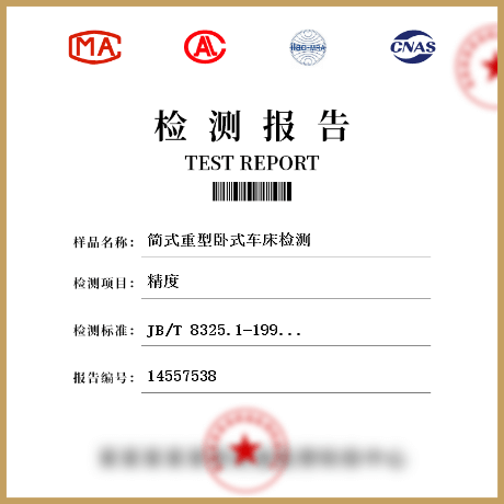 簡式重型臥式車床檢測